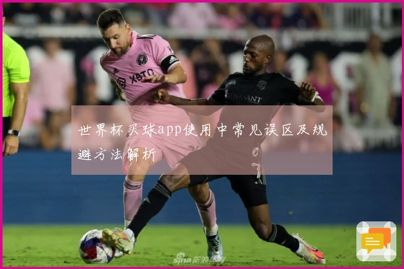 世界杯买球app使用中常见误区及规避方法解析