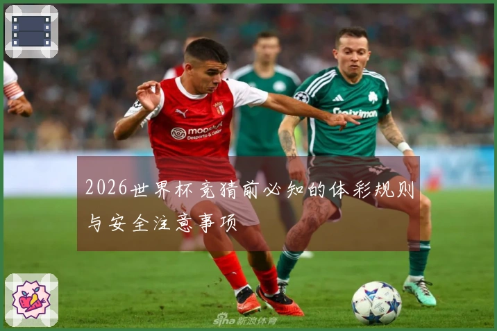 2026世界杯竞猜前必知的体彩规则与安全注意事项