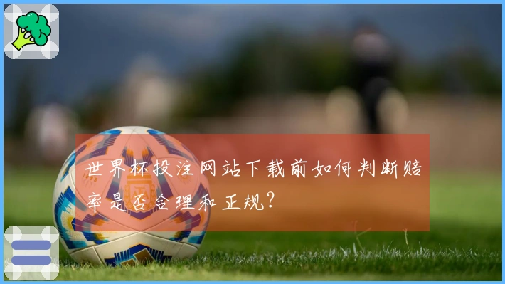 世界杯投注网站下载前如何判断赔率是否合理和正规？